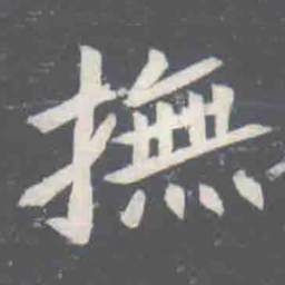 撫书法图片