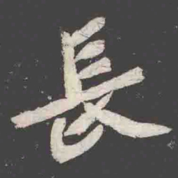 長书法图片