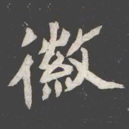 徽书法图片
