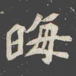 晦书法图片