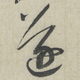 蔡襄遂书法图片