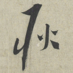 蔡襄耿书法图片