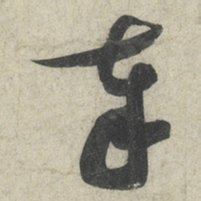 蔡襄奉书法图片