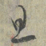 蔡襄旦书法图片