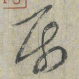 蔡襄属书法图片
