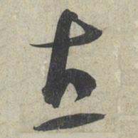 蔡襄直书法图片