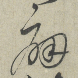 蔡襄痛书法图片