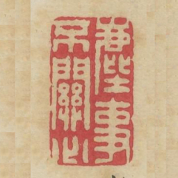 尘事不关心书法图片