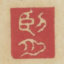 卧月书法图片