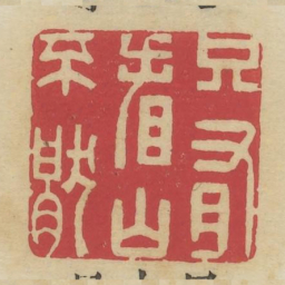只有看山不厌书法图片