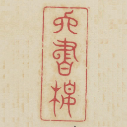 六书楼书法图片