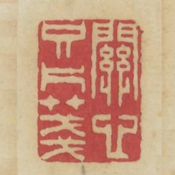 关心只片笺书法图片