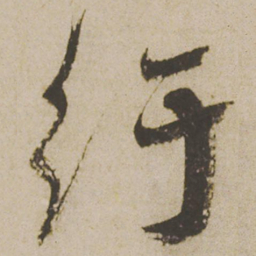 蔡襄纡书法图片