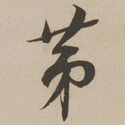 蔡襄第书法图片