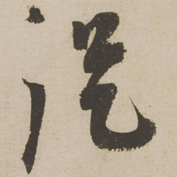蔡襄从书法图片