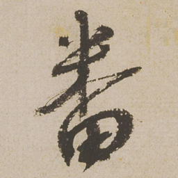 蔡襄番书法图片
