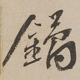 蔡襄鐍书法图片