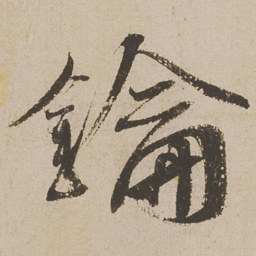 蔡襄钥书法图片