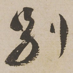 蔡襄别书法图片