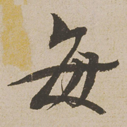 蔡襄每书法图片