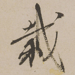蔡襄栽书法图片