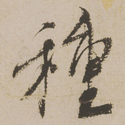 蔡襄种书法图片