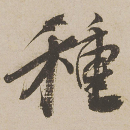 蔡襄种书法图片