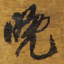 王铎晚书法图片