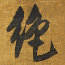 王铎绝书法图片