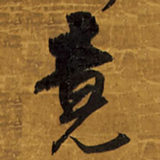 王铎竟书法图片