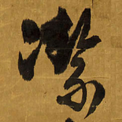 王铎洁书法图片