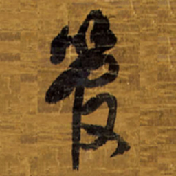 王铎管书法图片
