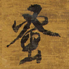 王铎蚤书法图片