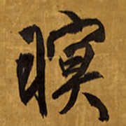 王铎暝书法图片