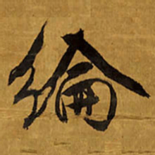 王铎纶书法图片