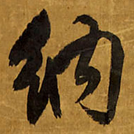 王铎纳书法图片