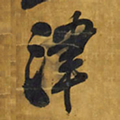 王铎津书法图片