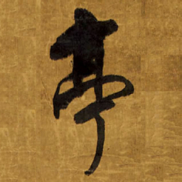 王铎亭书法图片