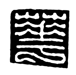 鸟虫篆华书法图片