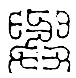 鸟虫篆与书法图片
