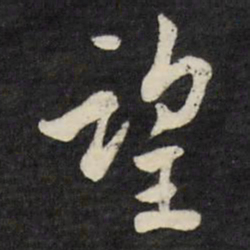 幙书法图片