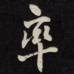 刘墉率书法图片