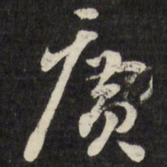 刘墉广书法图片