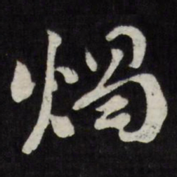 王宠㝑书法图片