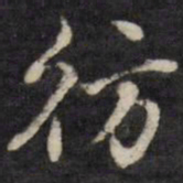 王望霖仿书法图片