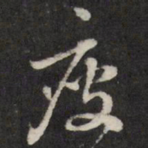 王望霖瘦书法图片