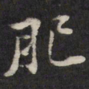 王望霖肥书法图片