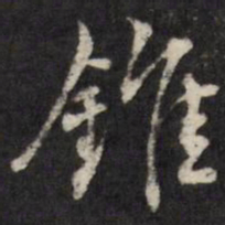 王望霖锥书法图片