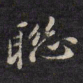 裴耀卿㓞书法图片