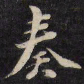 梁同书奏书法图片